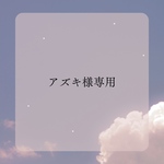 アズキ様専用