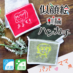子供の絵 ハンカチ ギフト ハンドタオル 敬老の日 家族へのギフト プレゼント 刺繍 名入れ お父さん お母さん 誕生日 父の日 母の日 メンズ レディース towel-09pm