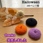 【ハロウィン風3色セット】ちょい乗せミニベレー帽