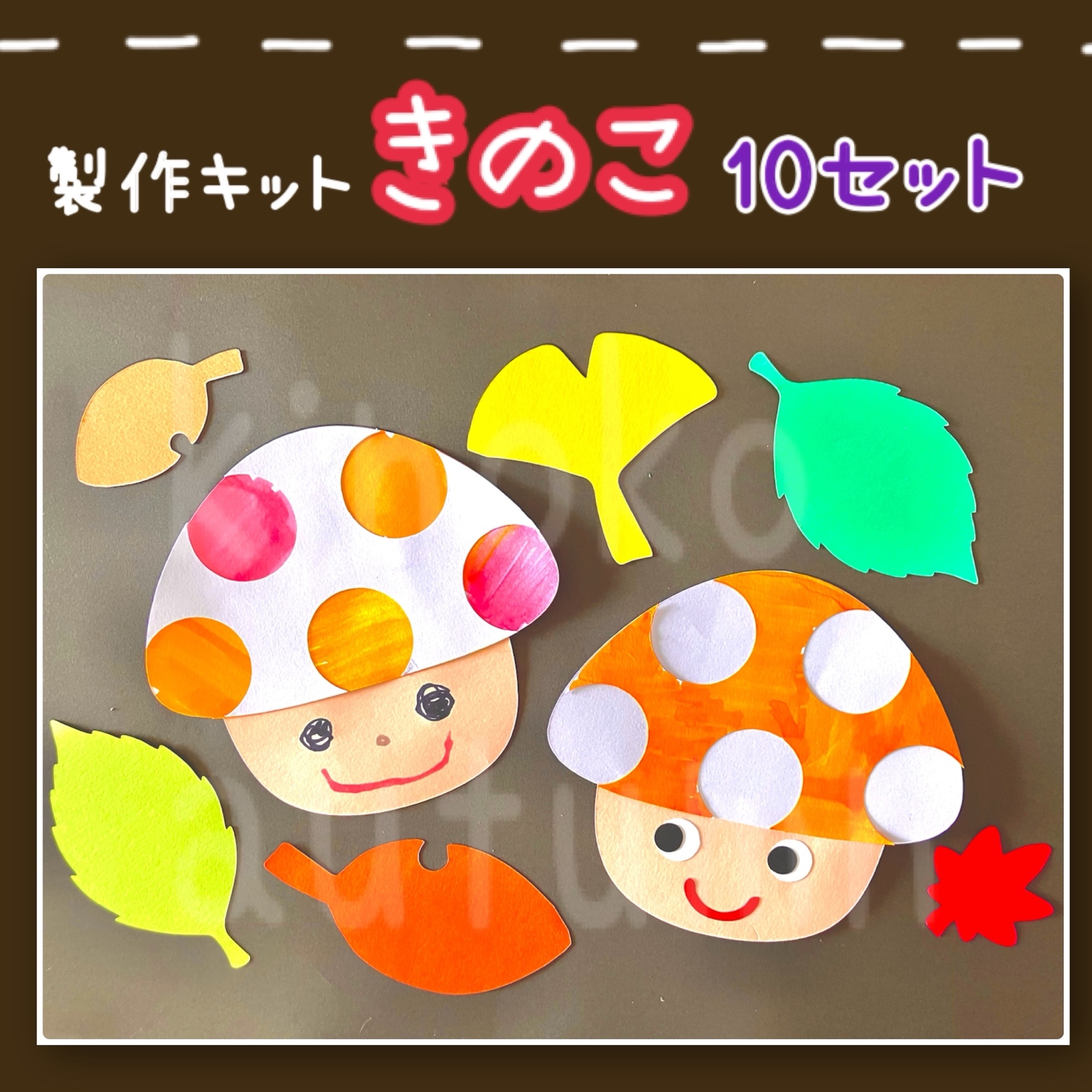 きのこ】製作キット 10セット - panda-hdshop | minne 国内最大