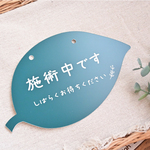 ＊屋外対応＊リーフのメッセージプレート＊サロンやお店に♪