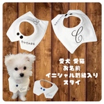 愛犬 愛猫 お名前 イニシャル刺繍入りスタイ