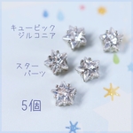 【5個】キュービックジルコニアパーツ　スター型　星　セッティング付き　CZ