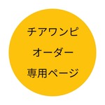 Yuki&Leon様専用ページ