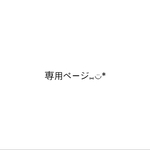  hiomi26 様　専用ページ