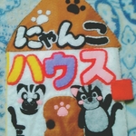 プチおままごと絵本＊にゃんこハウス＊