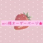eri様専用ページ♡