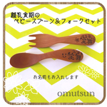 再販☆はじめての スプーン＆フォークセット！  離乳食デビューに♡