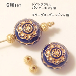 再販 ドイツ製アクリルビーズ&スターダスト6個set パンケーキルネッサンスブルー×2個 スターダストゴールド×4個 10㎜ 3㎜