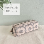  《koharu__様専用ページ》ミナペルホネン オーダー