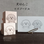 犬はんこ【トイプードル】