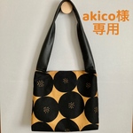 akico様専用 オーダーページ