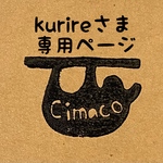kurireさま専用ページ