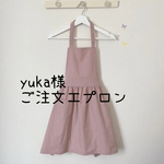 yuka様ご注文エプロン