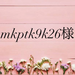 mkptk9k26様専用ページ