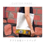 【カスタムメイド】アフリカ布トートバッグ