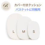送料無料【ご予約品に同梱します】バスケット用 カバー付きクッション S M L