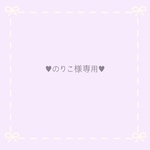 のりこ様専用 