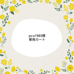 ★yu-u1984様専用カートです★