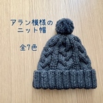 【受注制作】国産メリノウール100% アラン模様のニット帽子