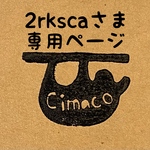 2rkscaさま専用ページ