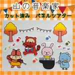 山の音楽家　パネルシアター