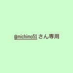 @michimo51さん専用