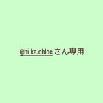 hi.ka.chloeさん専用