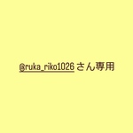 @ruka_riko1026さん専用