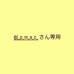 @j_p_m_a_c_さん専用