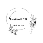 kirakira1137様＊専用Page