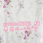 yukako2525 様  専用ページです