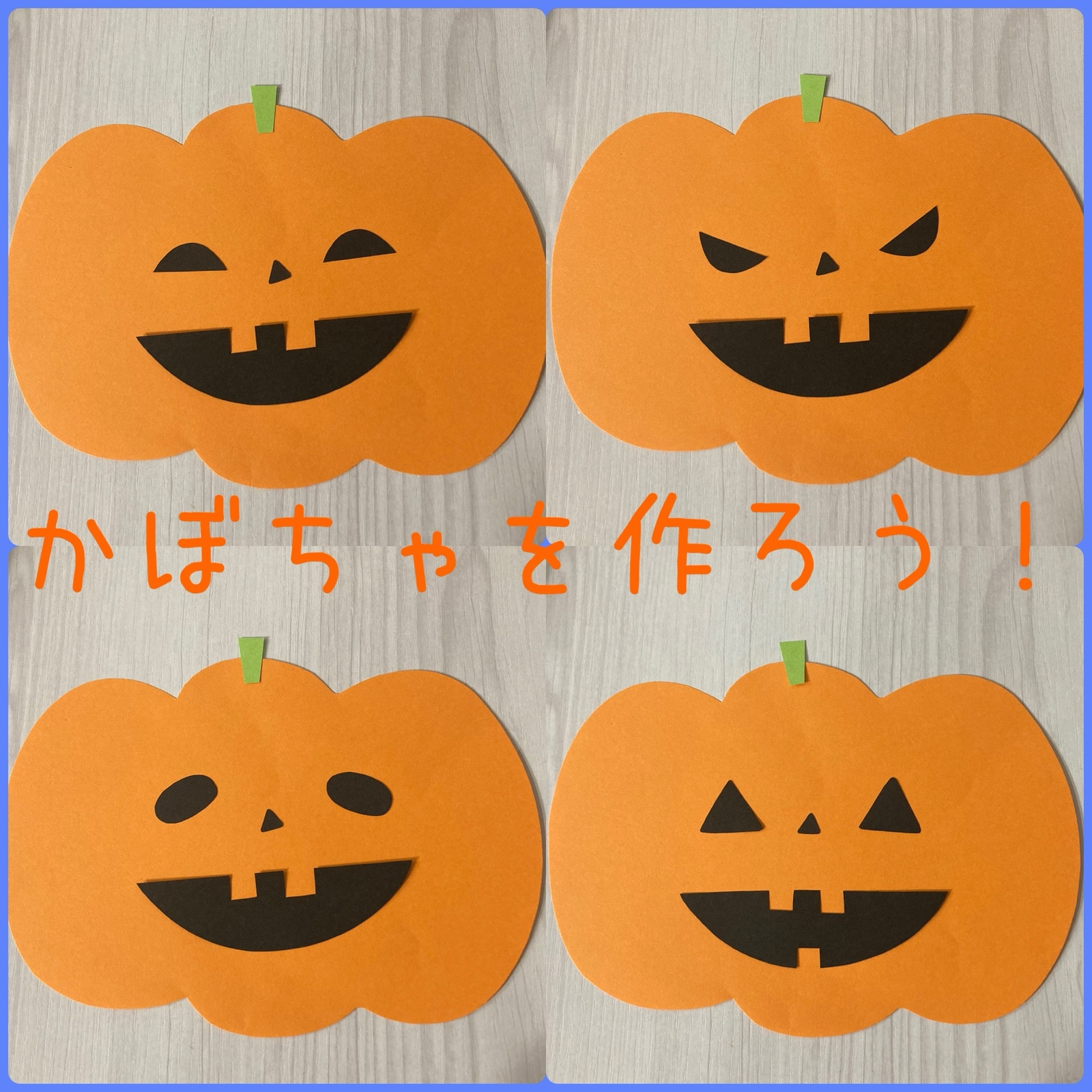 かぼちゃをつくろう 保育制作 キット 秋の制作 ハロウィン かぼちゃ