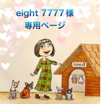 🐶eight 7777様専用ページ🐶