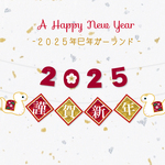 2025年巳年謹賀新年ガーランド