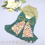 【オプション付け忘れ発送前専用】袴の付け替え用リボン