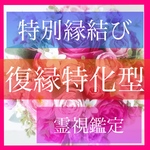 復縁特化型、縁結び、祈願、霊視鑑定、占い