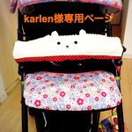 karlen様専用