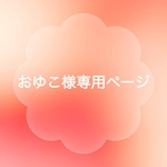 おゆこ様専用ページ