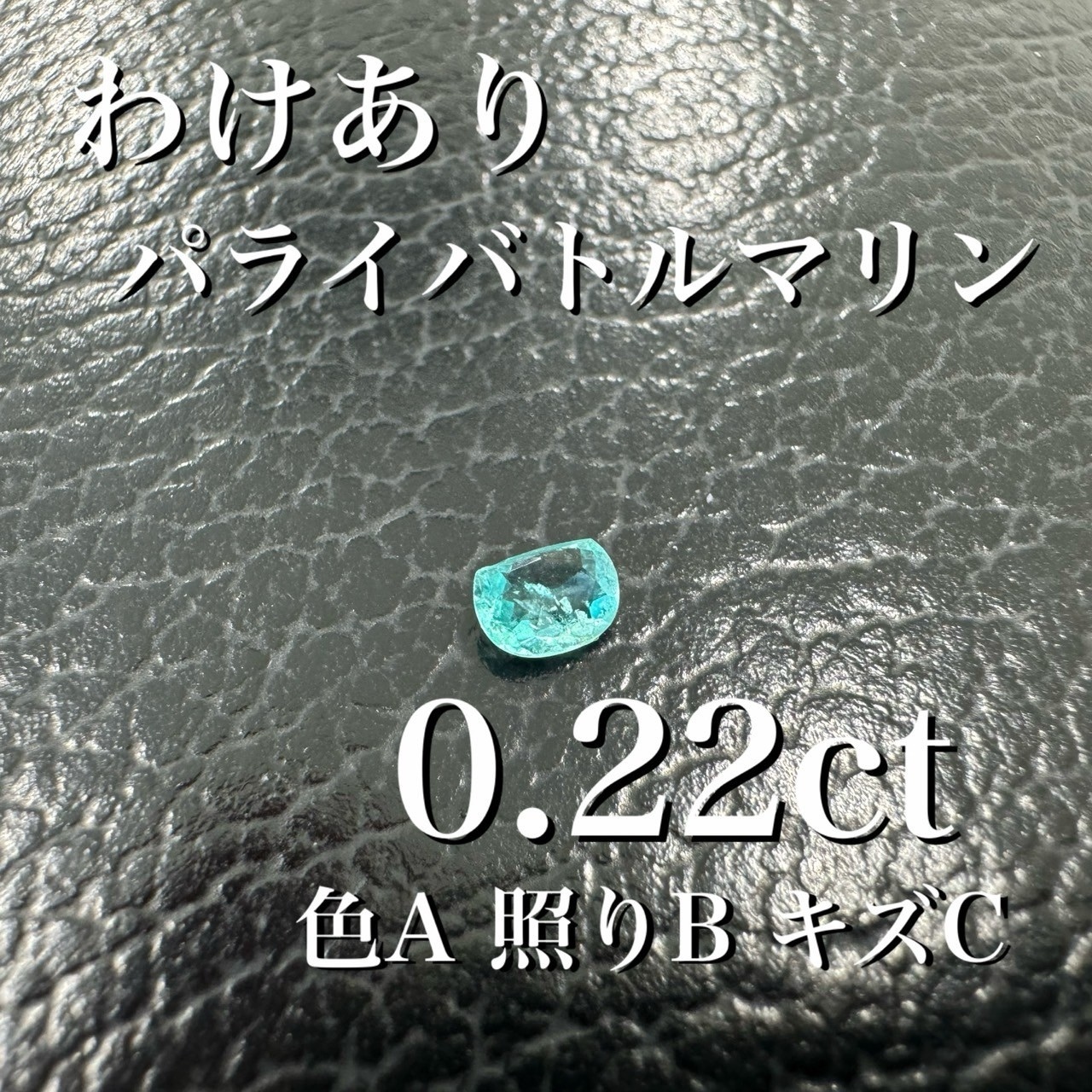 激安わけあり] パライバトルマリン オーバル 0.21ct 色B照りAキズB 