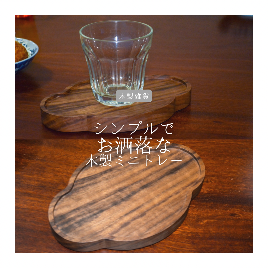 受注生産 職人手作り お盆 木製トレー カフェトレー インテリア 無垢材 木工 天然木 おうち時間 エコ 家具 北欧 LR2018