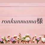 ronkunmama様専用ページ