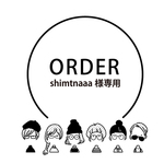 shimtnaaa様専用ページ