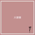 ご依頼ページ　　　　　