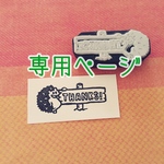 agemariさま専用