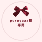 puruyaaa様専用