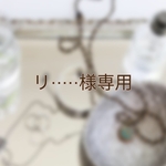 リ‥‥様　専用