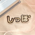 【オーダー品】立体ひらがな文字アート