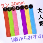 知育玩具　ボタン30mm繋ぎ練習