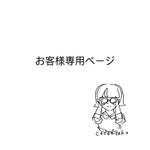お客様専用